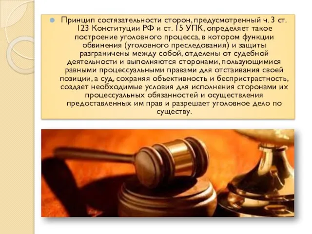 Принцип состязательности сторон, предусмотренный ч. 3 ст. 123 Конституции РФ и ст.