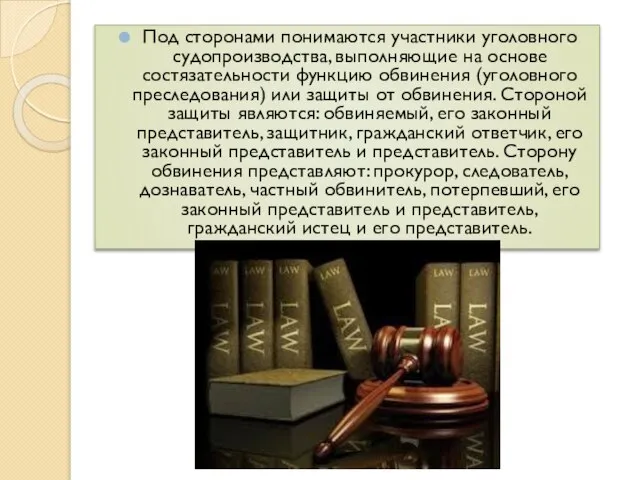 Под сторонами понимаются участники уголовного судопроизводства, выполняющие на основе состязательности функцию обвинения