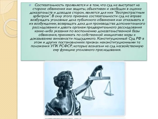 Состязательность проявляется и в том, что суд не выступает на стороне обвинения