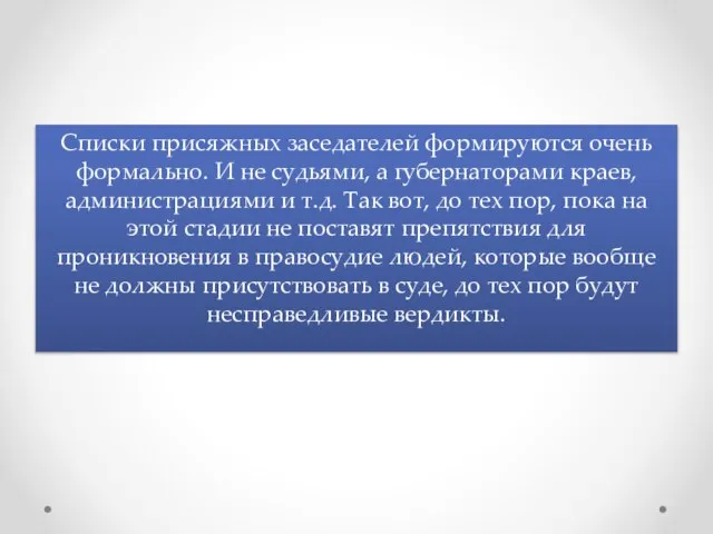 Списки присяжных заседателей формируются очень формально. И не судьями, а губернаторами краев,