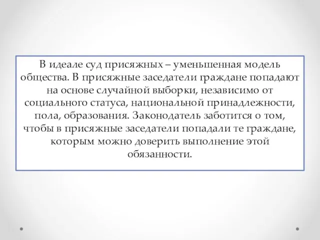 В идеале суд присяжных – уменьшенная модель общества. В присяжные заседатели граждане