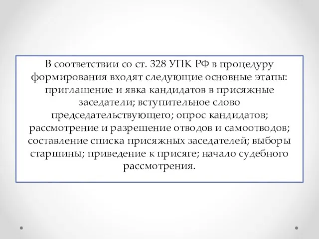 В соответствии со ст. 328 УПК РФ в процедуру формирования входят следующие