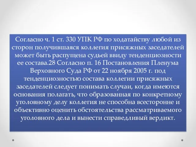 Согласно ч. 1 ст. 330 УПК РФ по ходатайству любой из сторон