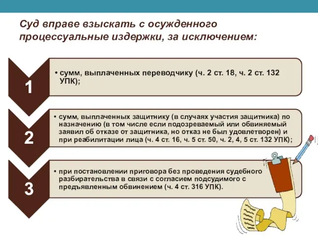 Суд вправе взыскать с осужденного процессуальные издержки, за исключением: