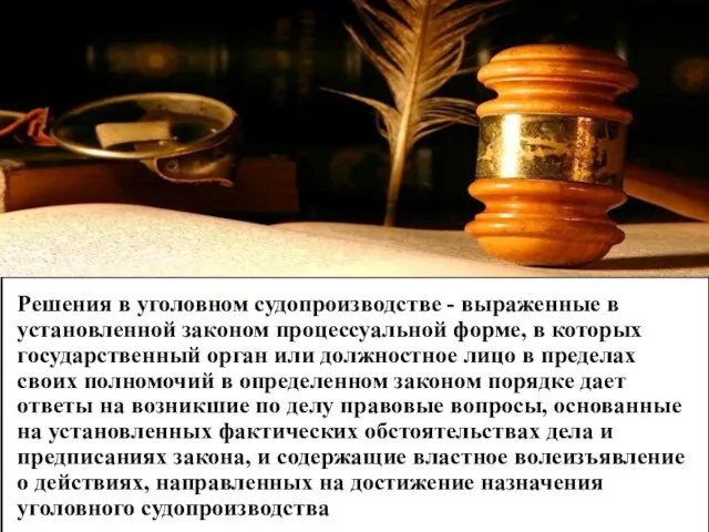 Решения в уголовном судопроизводстве - выраженные в установленной законом процессуальной форме, в