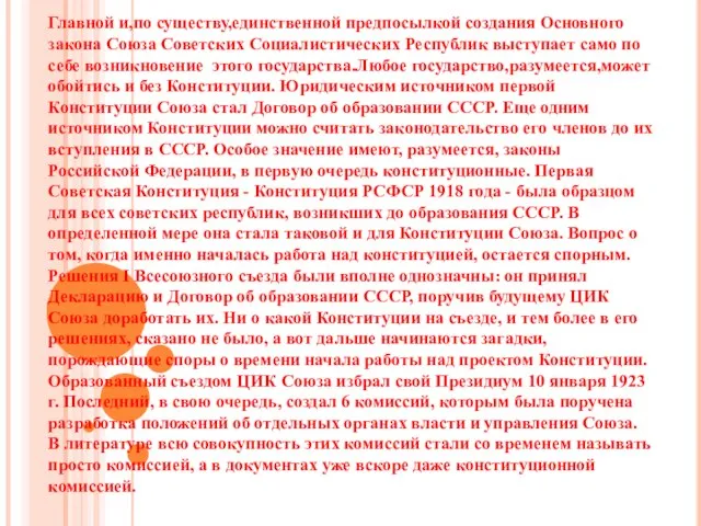 Главной и,по существу,единственной предпосылкой создания Основного закона Союза Советских Социалистических Республик выступает