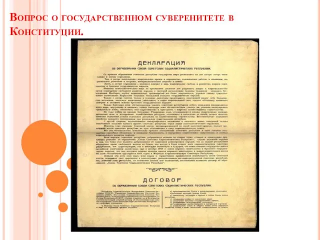 Вопрос о государственном суверенитете в Конституции.