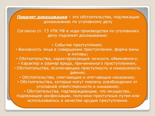 Предмет доказывания – это обстоятельства, подлежащие доказыванию по уголовному делу Согласно ст.