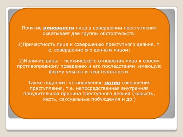 Понятие виновности лица в совершении преступления охватывает две группы обстоятельств: 1)Причастность лица