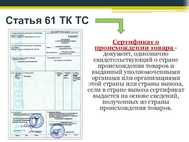 Статья 61 ТК ТС Сертификат о происхождении товара - документ, однозначно свидетельствующий
