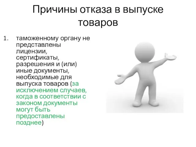 Причины отказа в выпуске товаров таможенному органу не представлены лицензии, сертификаты, разрешения