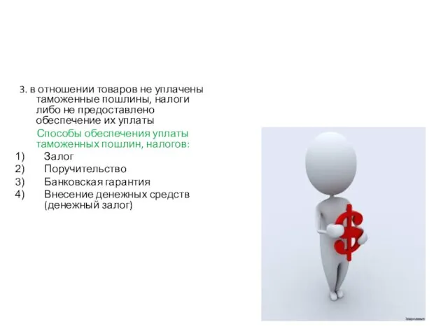 3. в отношении товаров не уплачены таможенные пошлины, налоги либо не предоставлено