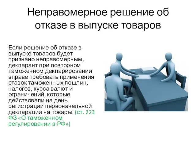 Неправомерное решение об отказе в выпуске товаров Если решение об отказе в