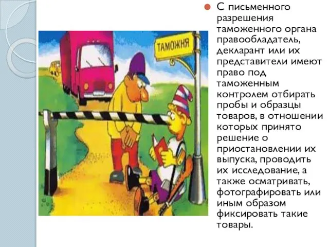 С письменного разрешения таможенного органа правообладатель, декларант или их представители имеют право