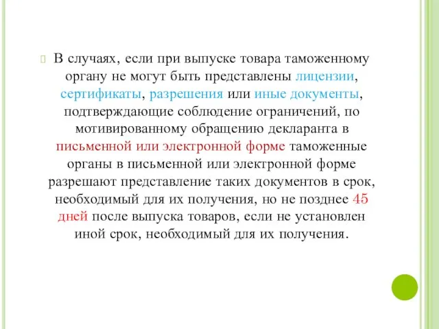 В случаях, если при выпуске товара таможенному органу не могут быть представлены