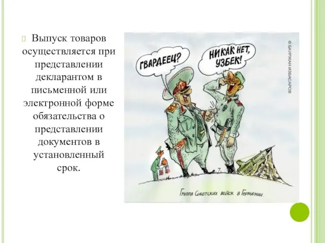 Выпуск товаров осуществляется при представлении декларантом в письменной или электронной форме обязательства