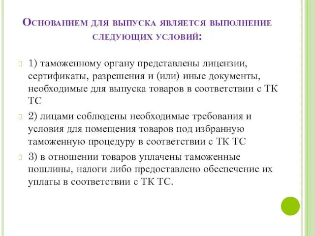 Основанием для выпуска является выполнение следующих условий: 1) таможенному органу представлены лицензии,