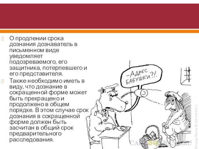 О продлении срока дознания дознаватель в письменном виде уведомляет подозреваемого, его защитника,