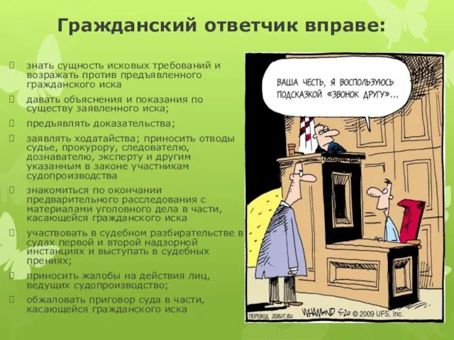 Гражданский ответчик вправе: знать сущность исковых требований и возражать против предъявленного гражданского