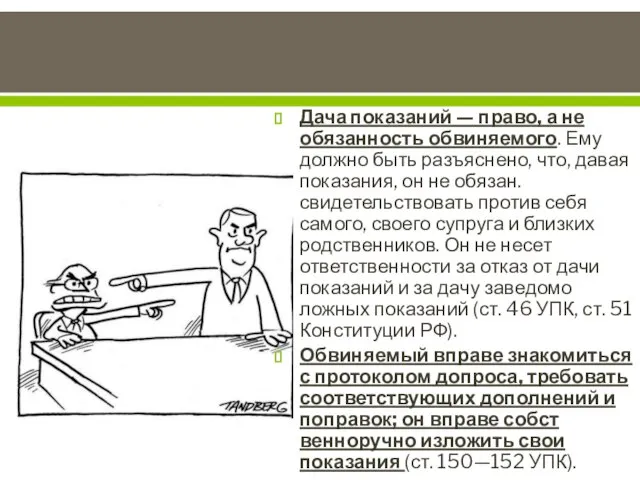 Дача показаний — право, а не обязанность обвиняемого. Ему должно быть разъяснено,