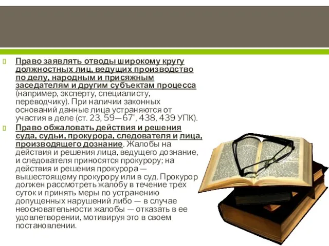 Право заявлять отводы широкому кругу должностных лиц, ведущих производство по делу, народным