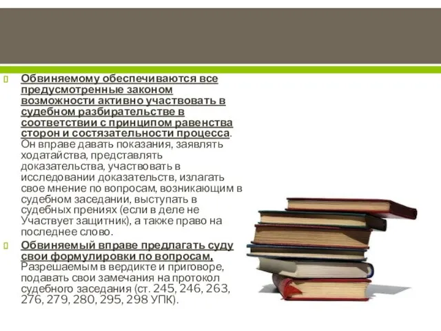 Обвиняемому обеспечиваются все предусмотренные законом возможности активно участвовать в судебном разбирательстве в