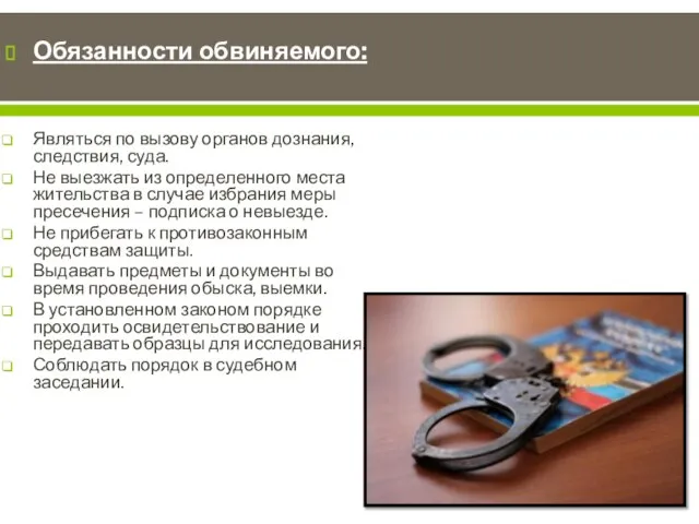 Обязанности обвиняемого: Являться по вызову органов дознания, следствия, суда. Не выезжать из