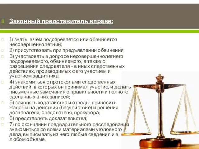 Законный представитель вправе: 1) знать, в чем подозревается или обвиняется несовершеннолетний; 2)