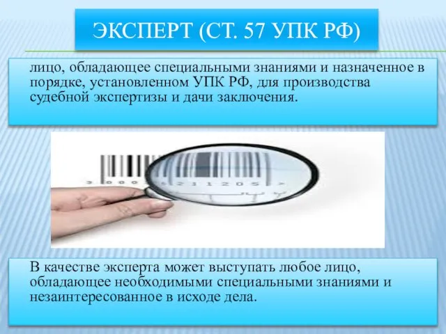 ЭКСПЕРТ (ст. 57 УПК РФ) лицо, обладающее специальными знаниями и назначенное в