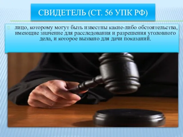 Свидетель (ст. 56 УПК РФ) лицо, которому могут быть известны какие-либо обстоятельства,