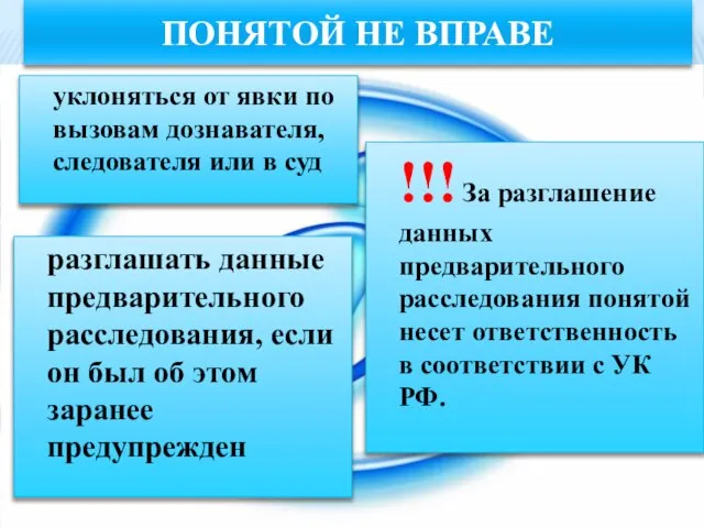 Понятой не ВПРАВЕ разглашать данные предварительного расследования, если он был об этом