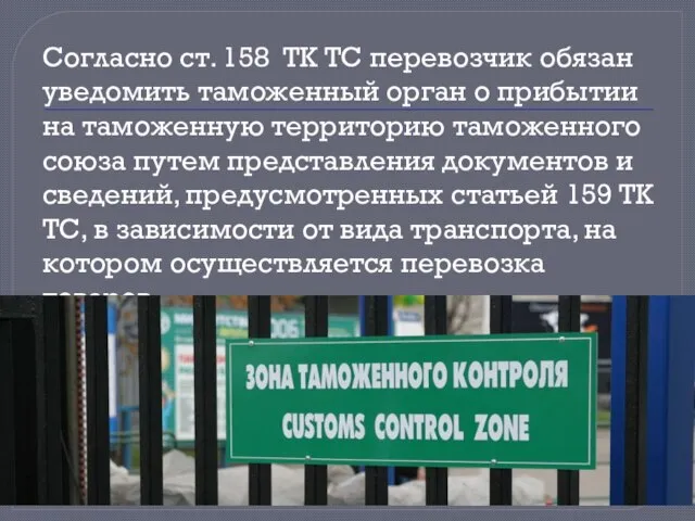 Согласно ст. 158 ТК ТС перевозчик обязан уведомить таможенный орган о прибытии
