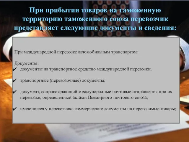 При прибытии товаров на таможенную территорию таможенного союза перевозчик представляет следующие документы