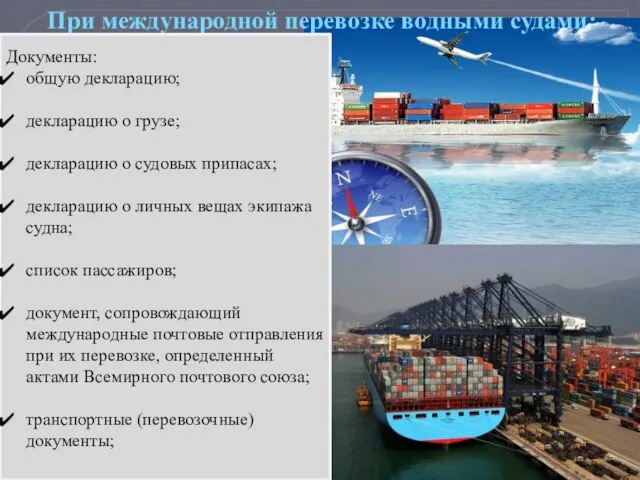 При международной перевозке водными судами: Документы: общую декларацию; декларацию о грузе; декларацию