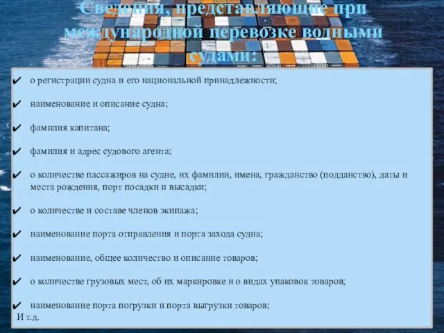 Сведения, представляющие при международной перевозке водными судами: о регистрации судна и его