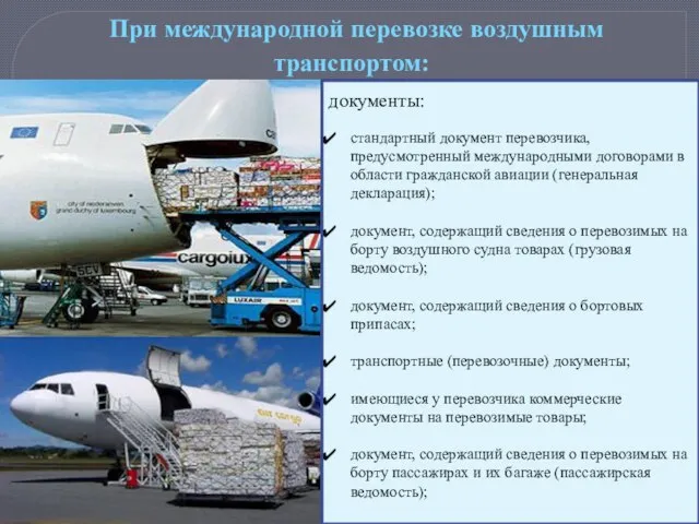 При международной перевозке воздушным транспортом: документы: стандартный документ перевозчика, предусмотренный международными договорами