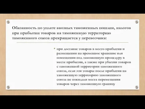 Обязанность по уплате ввозных таможенных пошлин, налогов при прибытии товаров на таможенную