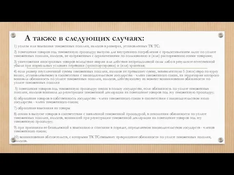 А также в следующих случаях: 1) уплаты или взыскания таможенных пошлин, налогов