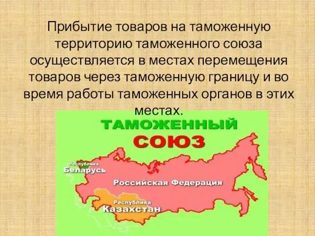 Прибытие товаров на таможенную территорию таможенного союза осуществляется в местах перемещения товаров