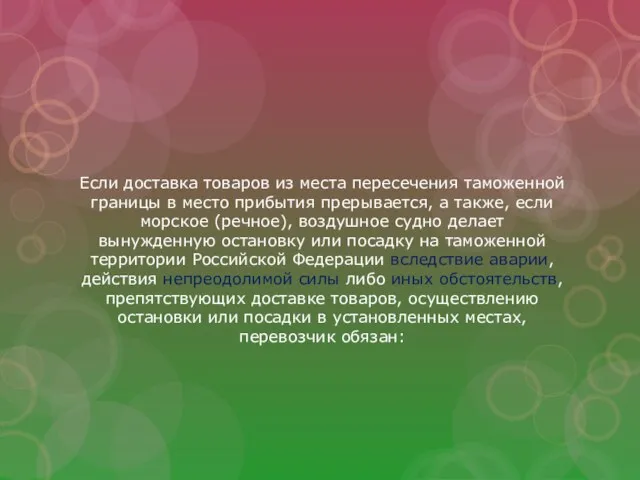 Если доставка товаров из места пересечения таможенной границы в место прибытия прерывается,