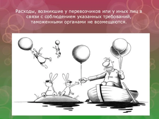 Расходы, возникшие у перевозчиков или у иных лиц в связи с соблюдением