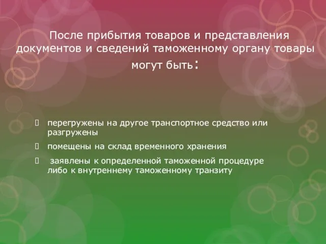 После прибытия товаров и представления документов и сведений таможенному органу товары могут