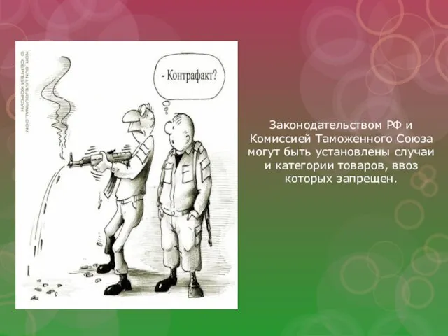 Законодательством РФ и Комиссией Таможенного Союза могут быть установлены случаи и категории товаров, ввоз которых запрещен.