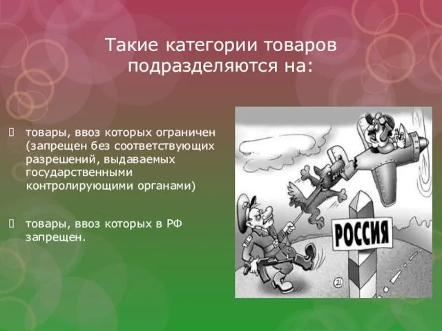 Такие категории товаров подразделяются на: товары, ввоз которых ограничен (запрещен без соответствующих