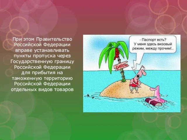 При этом Правительство Российской Федерации вправе устанавливать пункты пропуска через Государственную границу