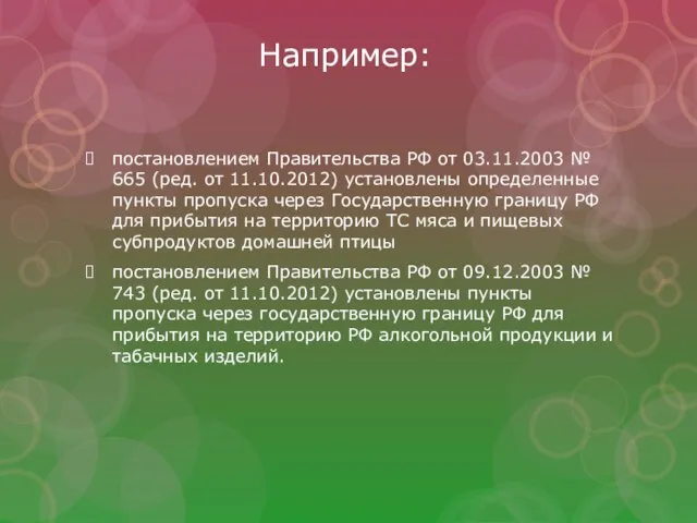 Например: постановлением Правительства РФ от 03.11.2003 № 665 (ред. от 11.10.2012) установлены