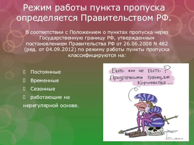 Режим работы пункта пропуска определяется Правительством РФ. В соответствии с Положением о