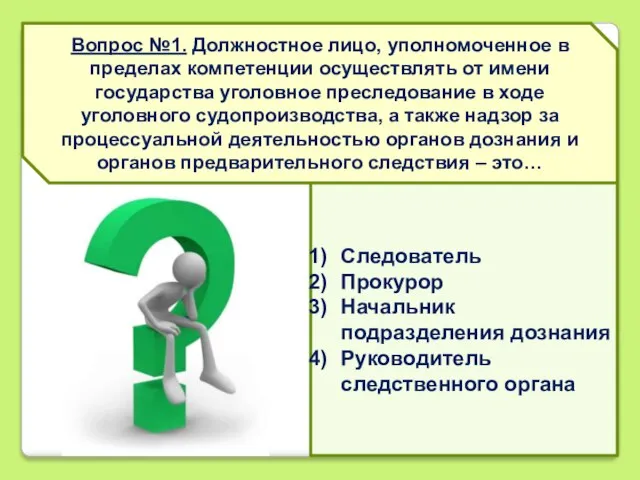 Вопрос №1. Должностное лицо, уполномоченное в пределах компетенции осуществлять от имени государства