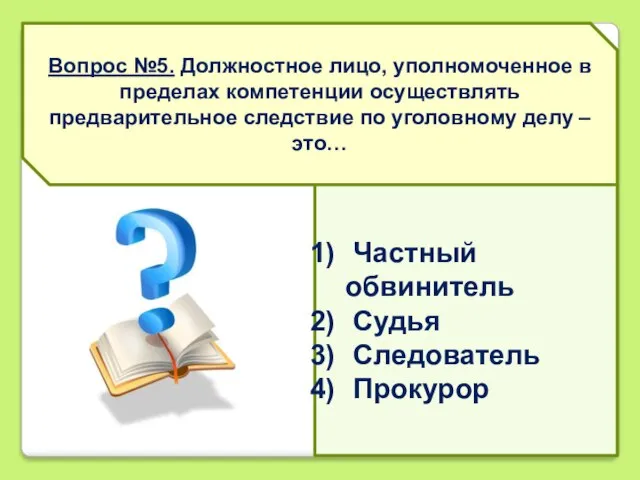 Вопрос №5. Должностное лицо, уполномоченное в пределах компетенции осуществлять предварительное следствие по