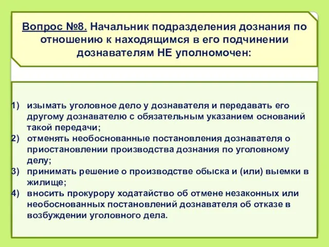 Вопрос №8. Начальник подразделения дознания по отношению к находящимся в его подчинении